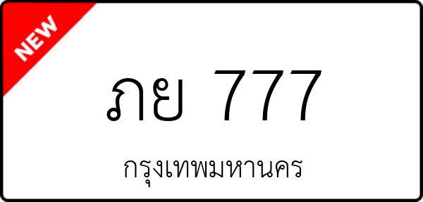 ภย 777
